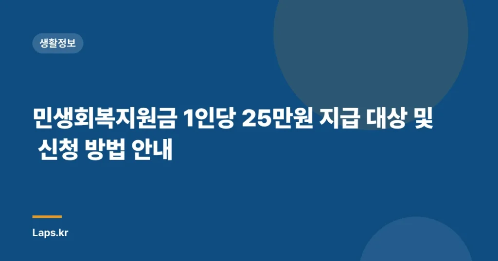 민생회복지원금 1인당 25만원 지급 대상 및 신청 방법 안내