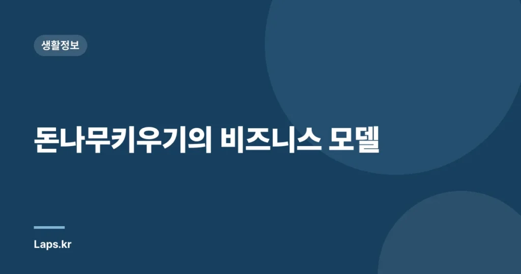 돈나무키우기의 비즈니스 모델