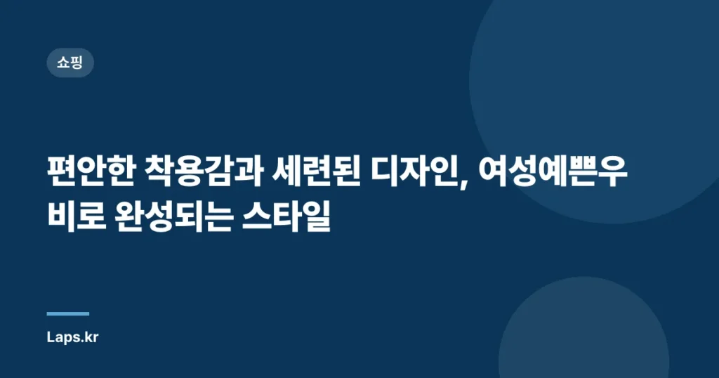 편안한 착용감과 세련된 디자인, 여성예쁜우비로 완성되는 스타일
