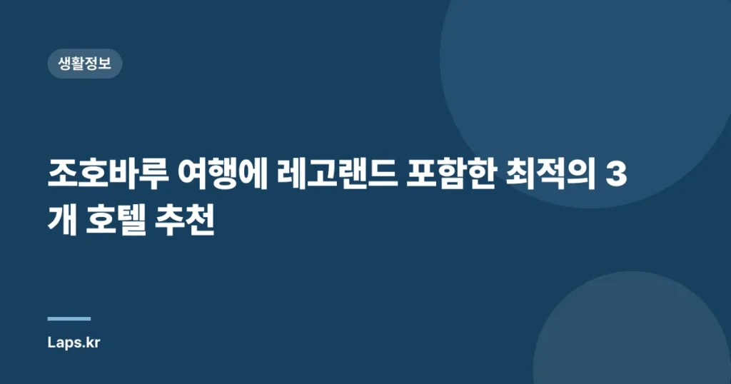 조호바루 여행에 레고랜드 포함한 최적의 3개 호텔 추천