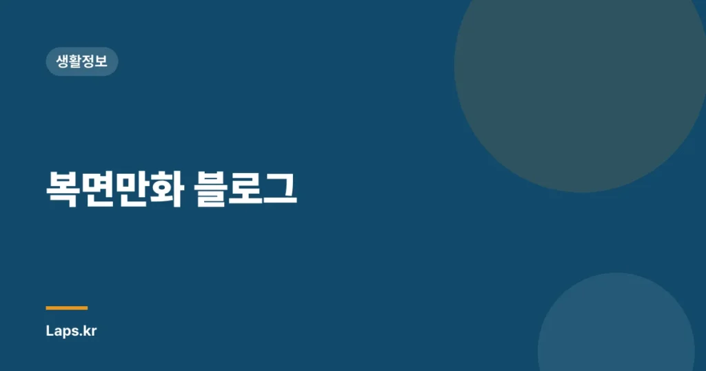 복면만화 블로그