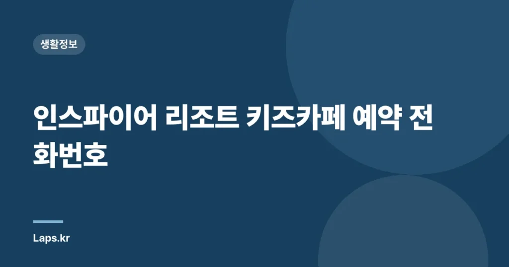 인스파이어 리조트 키즈카페 예약 전화번호