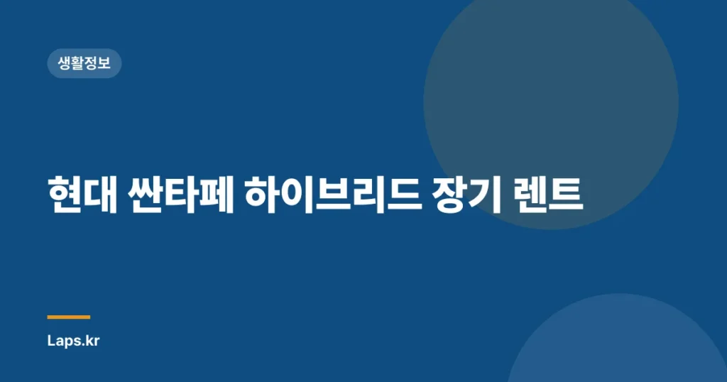 현대 싼타페 하이브리드 장기 렌트
