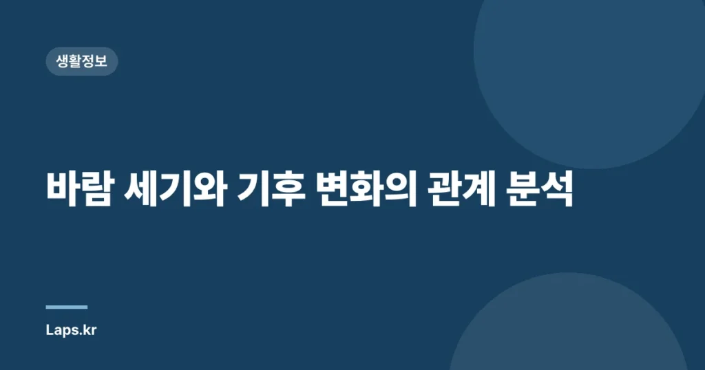바람 세기와 기후 변화의 관계 분석