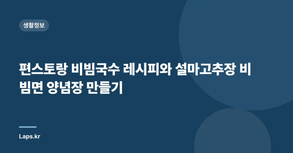 편스토랑 비빔국수 레시피와 설마고추장 비빔면 양념장 만들기