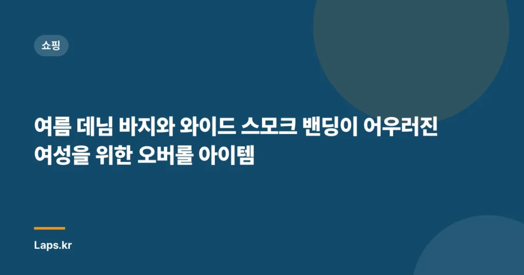 여름 데님 바지와 와이드 스모크 밴딩이 어우러진 여성을 위한 오버롤 아이템