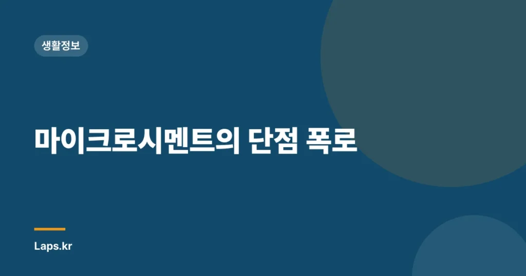 마이크로시멘트의 단점 폭로