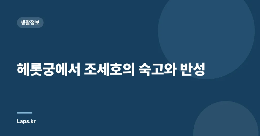 헤롯궁에서 조세호의 숙고와 반성