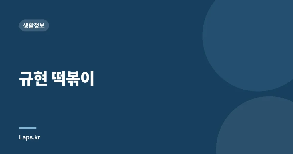 규현 떡볶이