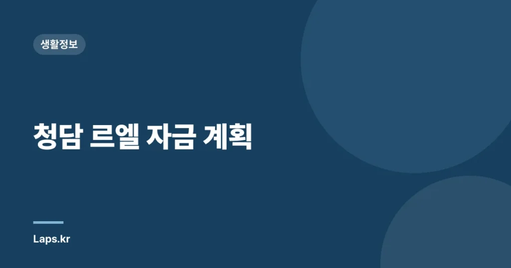 청담 르엘 자금 계획