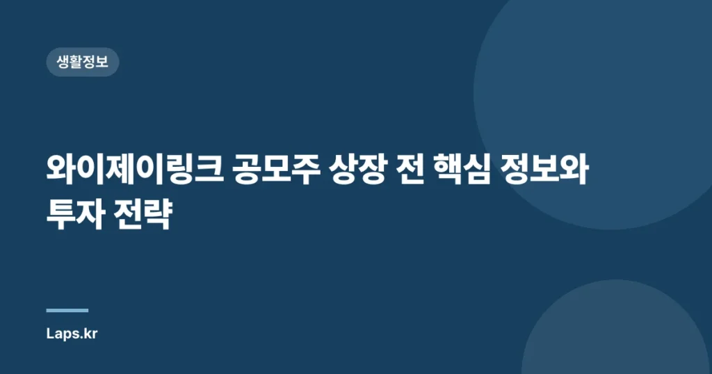 와이제이링크 공모주 상장 전 핵심 정보와 투자 전략