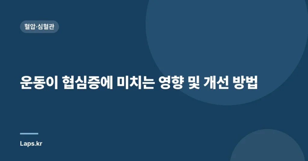 운동이 협심증에 미치는 영향 및 개선 방법