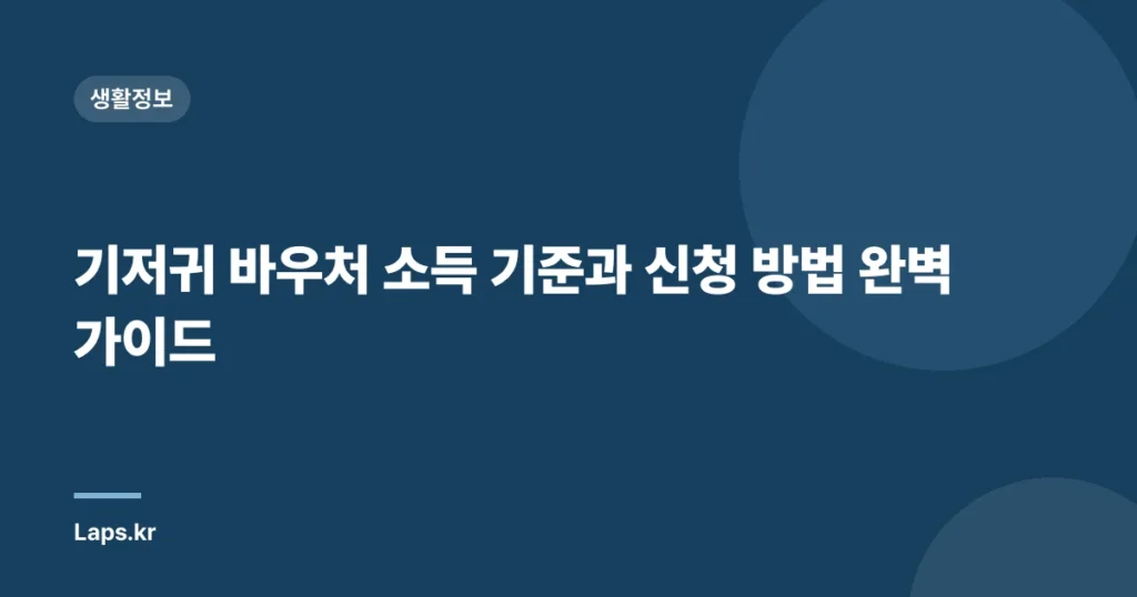 기저귀 바우처 소득 기준과 신청 방법 완벽 가이드