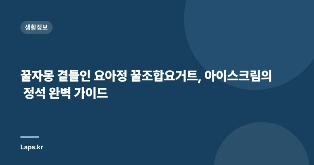 꿀자몽 곁들인 요아정 꿀조합요거트, 아이스크림의 정석 완벽 가이드