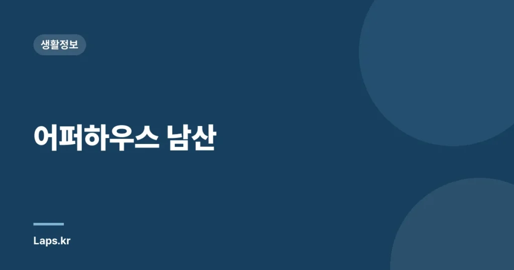 어퍼하우스 남산
