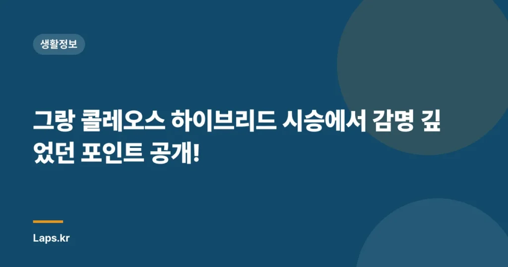그랑 콜레오스 하이브리드 시승에서 감명 깊었던 포인트 공개!