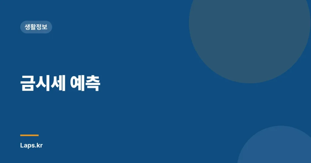 금시세 예측
