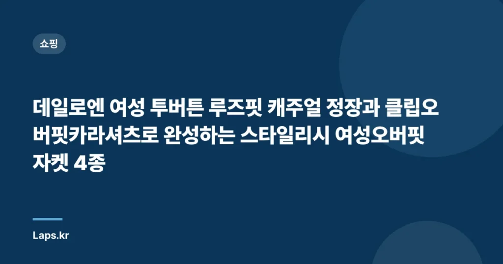 데일로엔 여성 투버튼 루즈핏 캐주얼 정장과 클립오버핏카라셔츠로 완성하는 스타일리시 여성오버핏자켓 4종