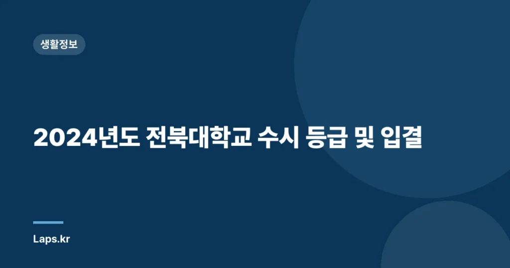 2024년도 전북대학교 수시 등급 및 입결