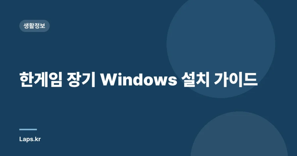한게임 장기 Windows 설치 가이드