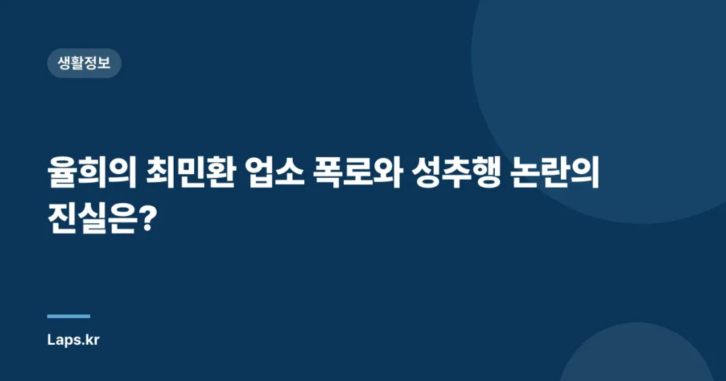 율희의 최민환 업소 폭로와 성추행 논란의 진실은?