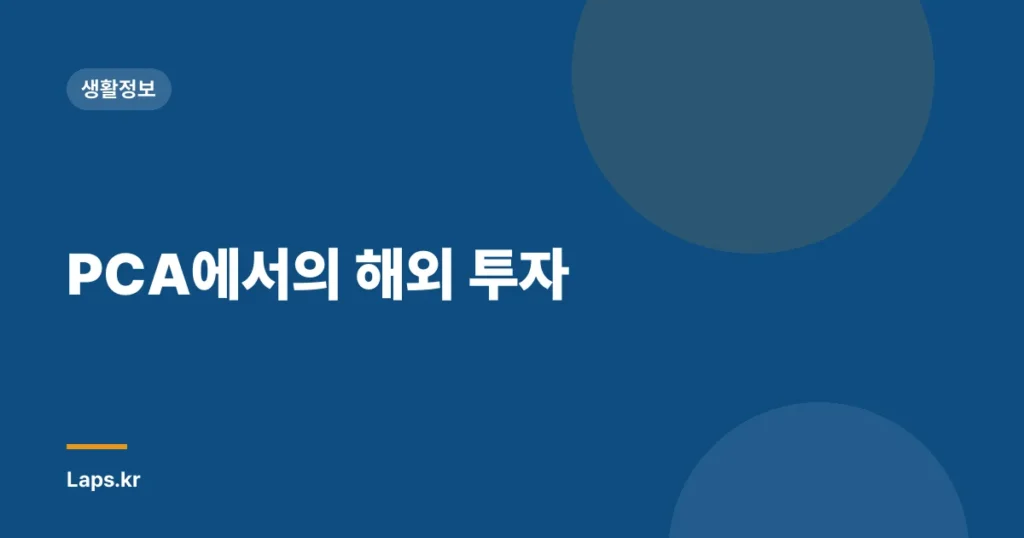 PCA에서의 해외 투자
