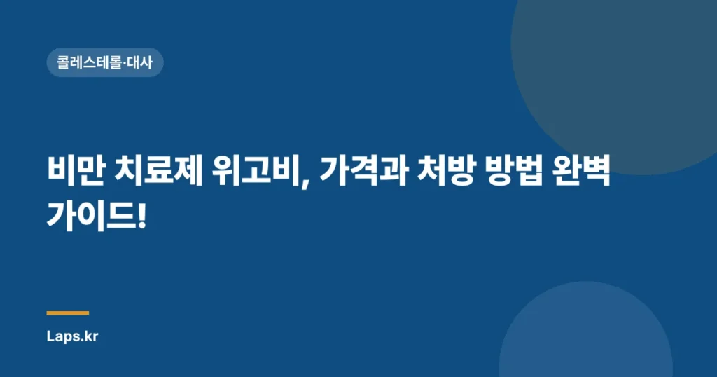 비만 치료제 위고비, 가격과 처방 방법 완벽 가이드!