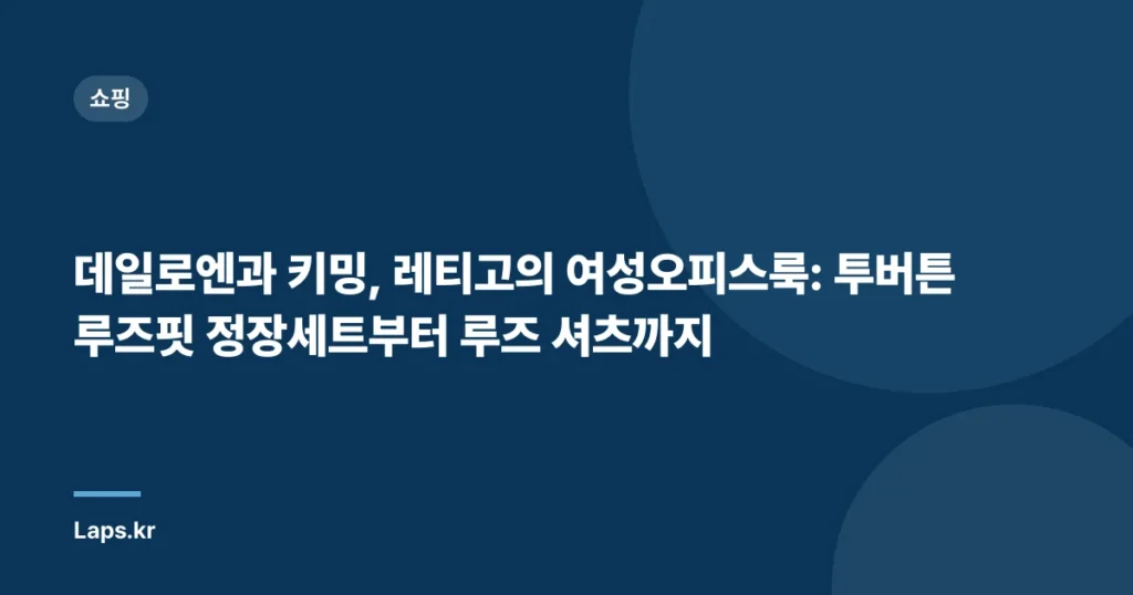 데일로엔과 키밍, 레티고의 여성오피스룩: 투버튼 루즈핏 정장세트부터 루즈 셔츠까지
