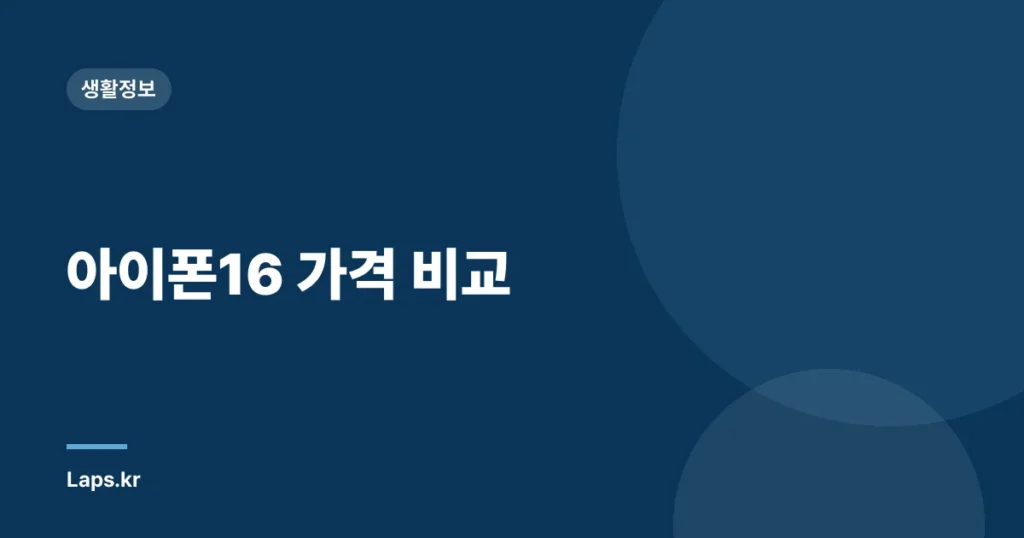 아이폰16 가격 비교
