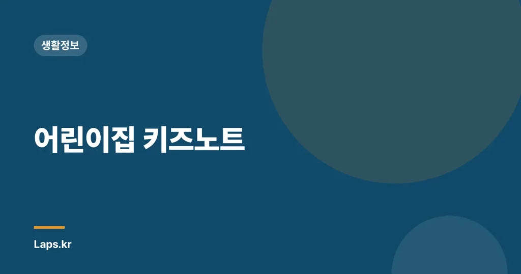 어린이집 키즈노트