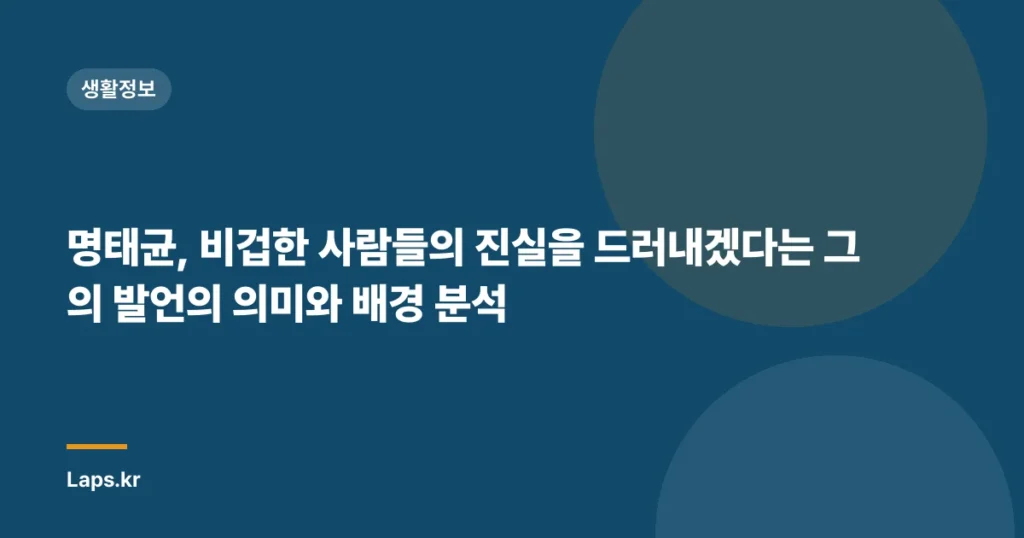 명태균, 비겁한 사람들의 진실을 드러내겠다는 그의 발언의 의미와 배경 분석