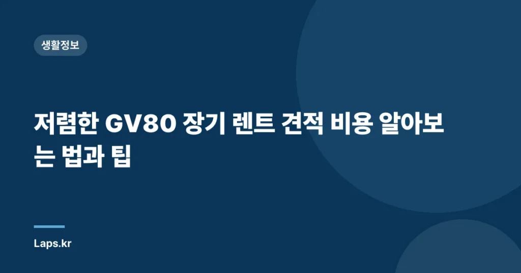 저렴한 GV80 장기 렌트 견적 비용 알아보는 법과 팁