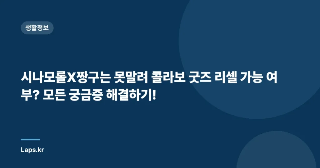 시나모롤X짱구는 못말려 콜라보 굿즈 리셀 가능 여부? 모든 궁금증 해결하기!