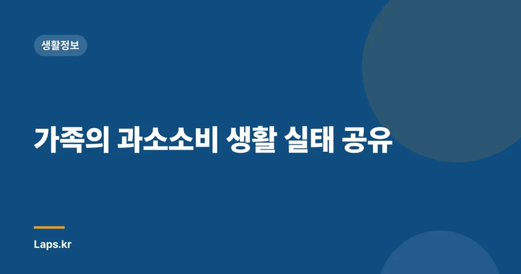 가족의 과소소비 생활 실태 공유
