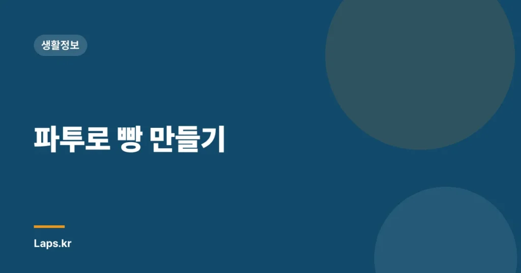 파투로 빵 만들기