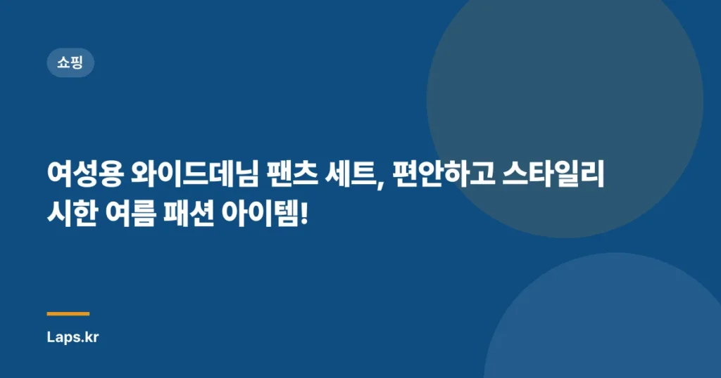 여성용 와이드데님 팬츠 세트, 편안하고 스타일리시한 여름 패션 아이템!
