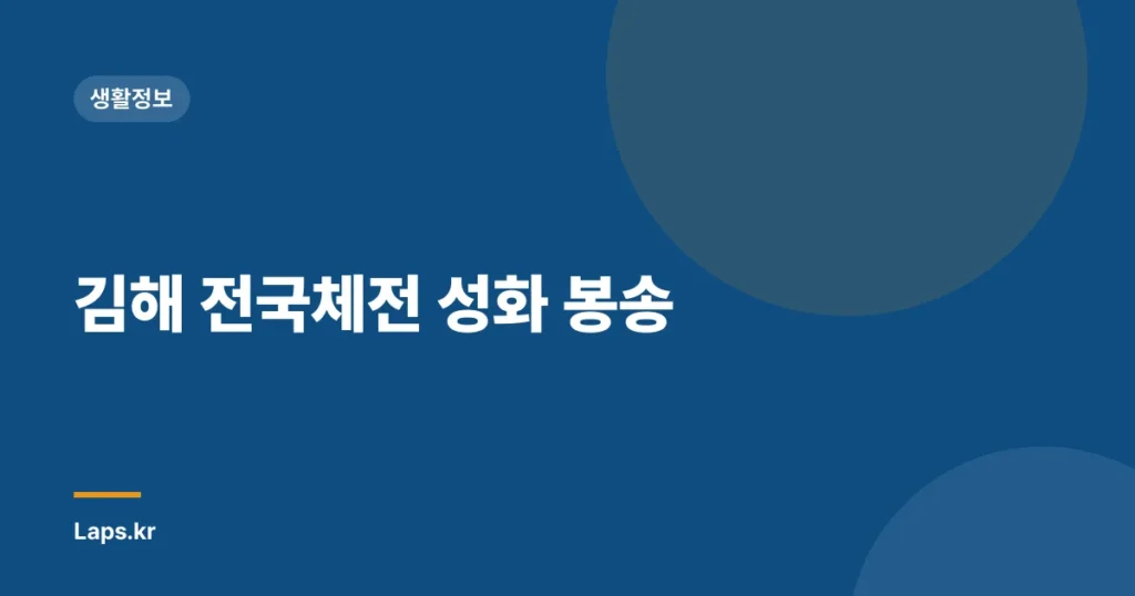 김해 전국체전 성화 봉송