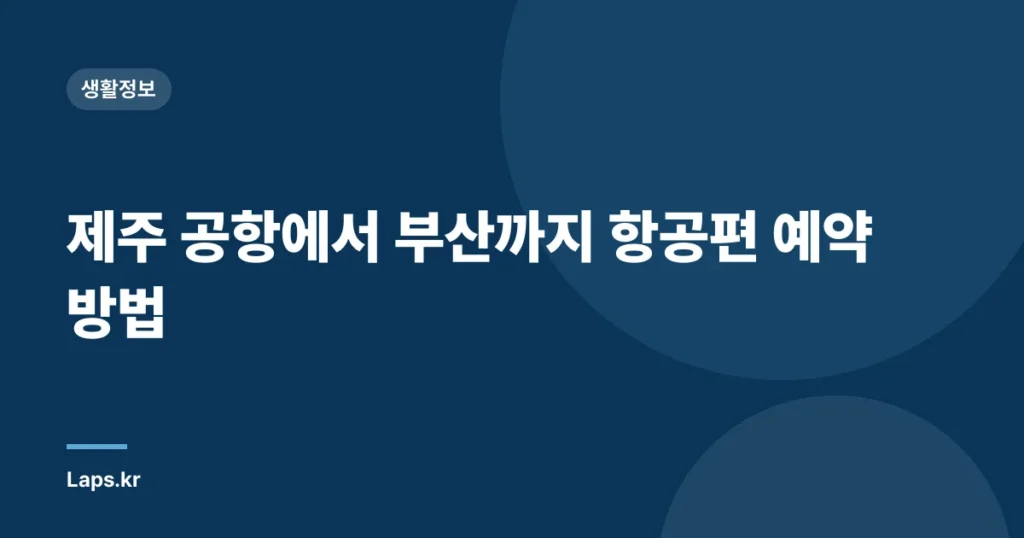 제주 공항에서 부산까지 항공편 예약 방법
