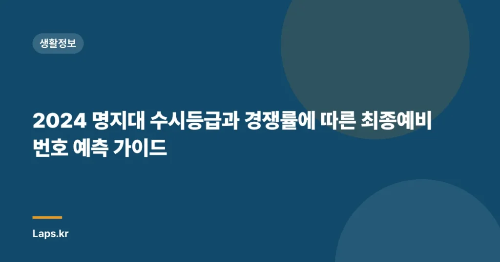2024 명지대 수시등급과 경쟁률에 따른 최종예비번호 예측 가이드