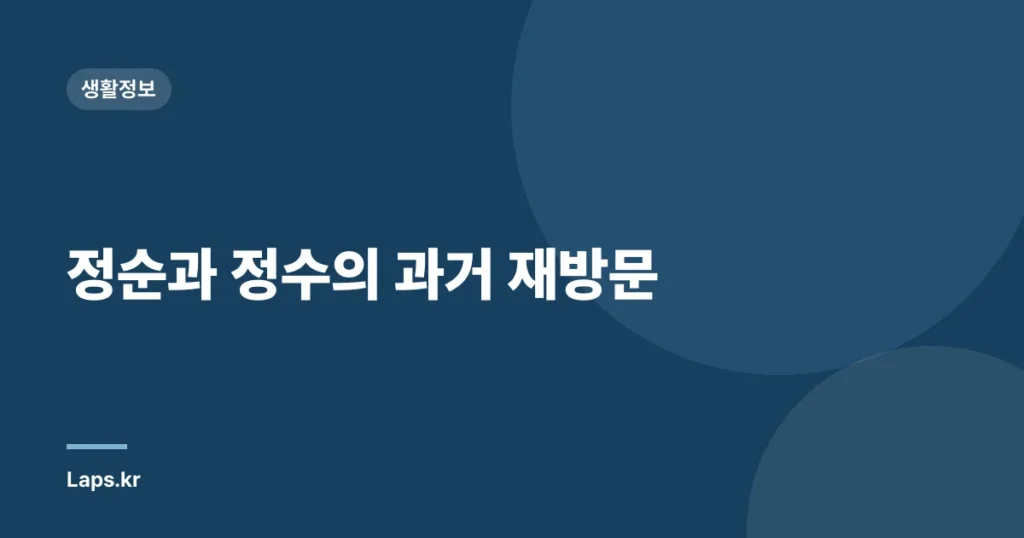 정순과 정수의 과거 재방문
