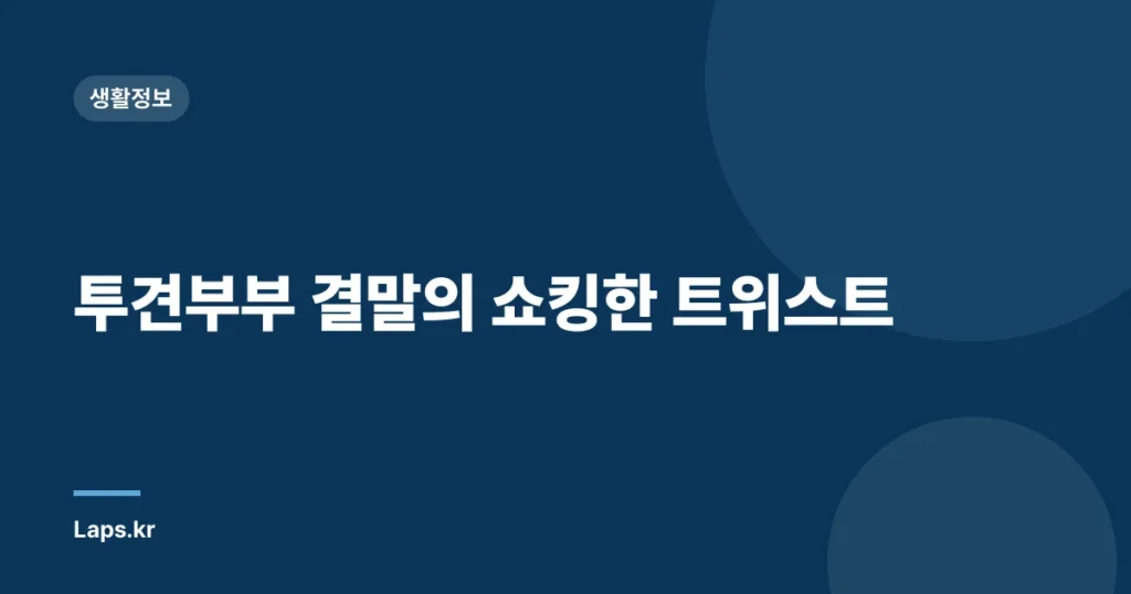 투견부부 결말의 쇼킹한 트위스트