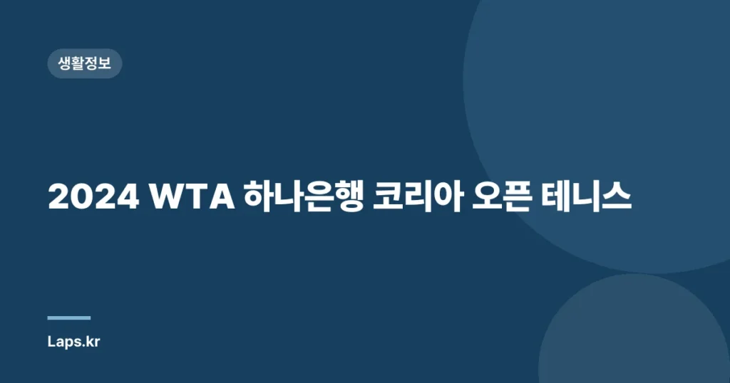 2024 WTA 하나은행 코리아 오픈 테니스