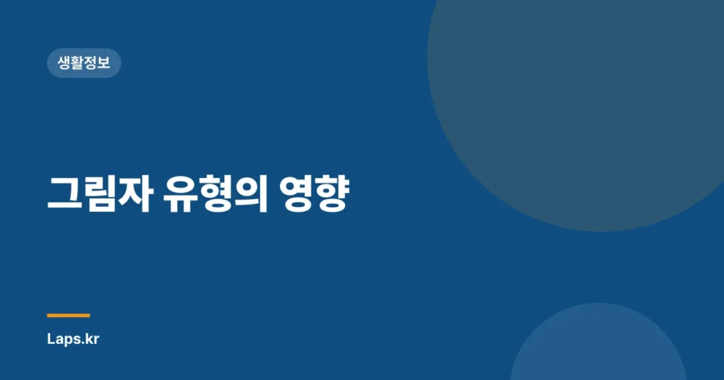 그림자 유형의 영향