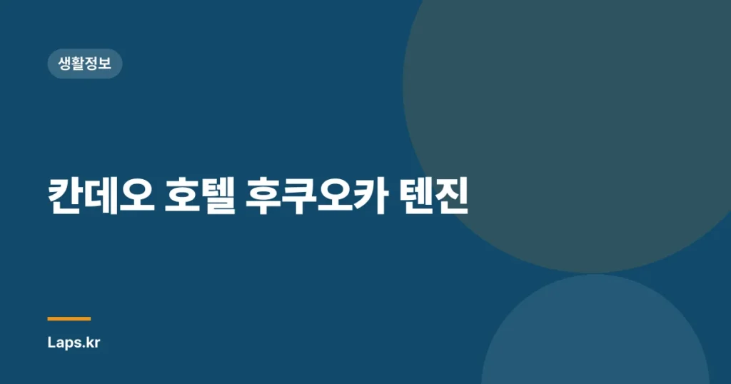 칸데오 호텔 후쿠오카 텐진