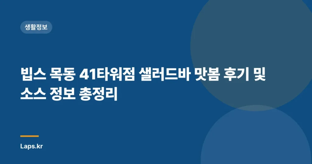 빕스 목동 41타워점 샐러드바 맛봄 후기 및 소스 정보 총정리