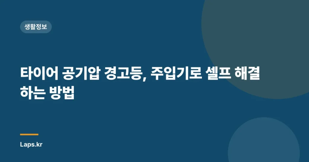 타이어 공기압 경고등, 주입기로 셀프 해결하는 방법