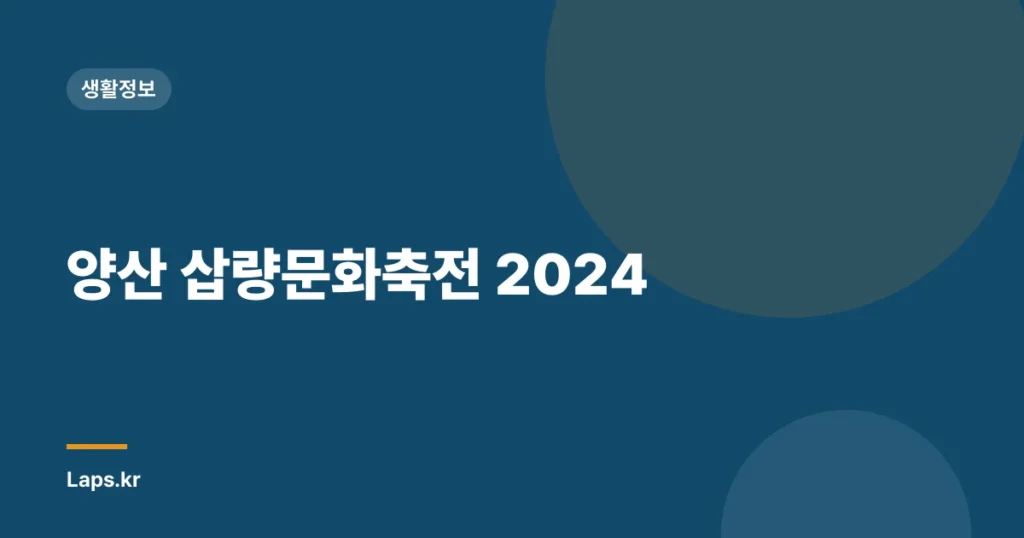 양산 삽량문화축전 2024