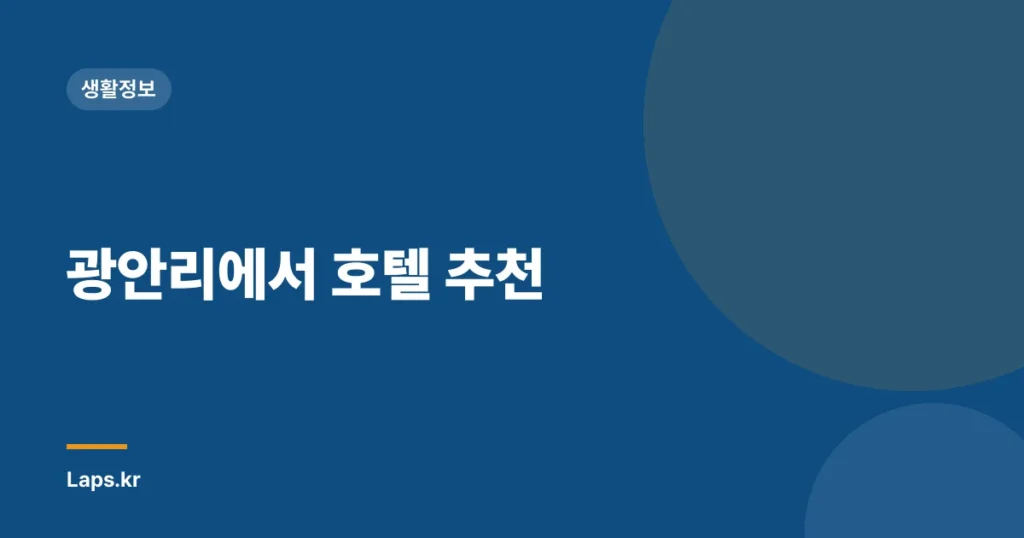 광안리에서 호텔 추천
