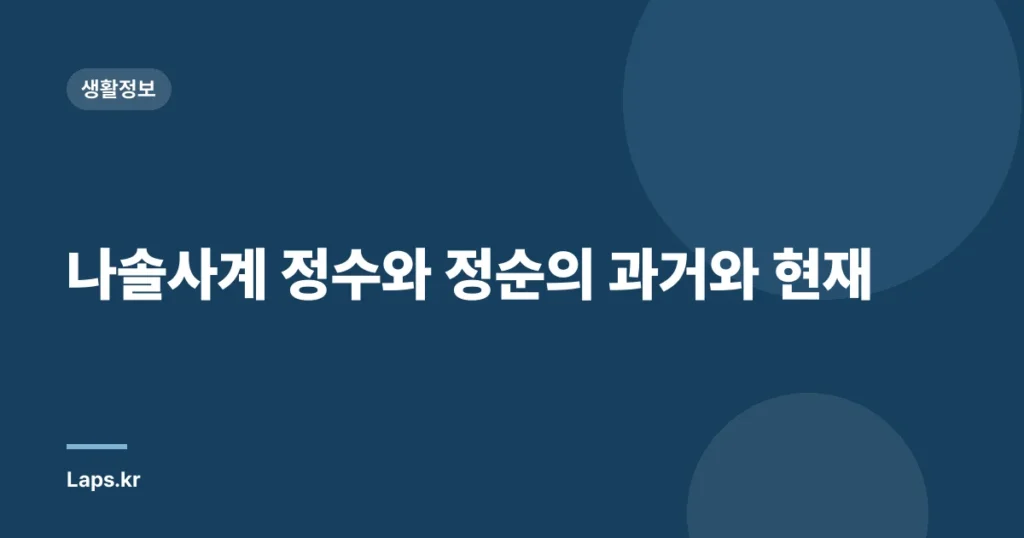 나솔사계 정수와 정순의 과거와 현재
