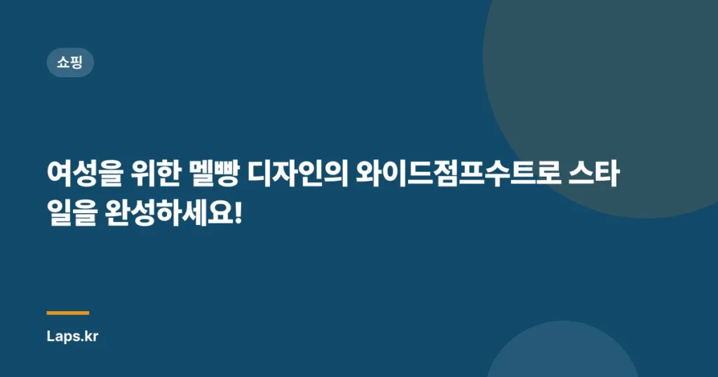 여성을 위한 멜빵 디자인의 와이드점프수트로 스타일을 완성하세요!